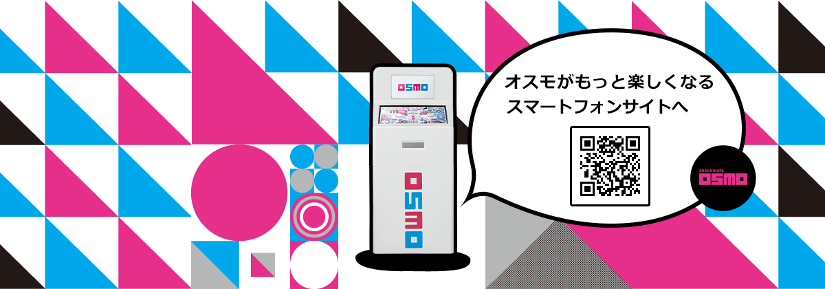 オスモメイン